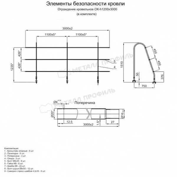 МЕТАЛЛ ПРОФИЛЬ Ограждение кровельное ОК-h1200х3000 мм (5009)